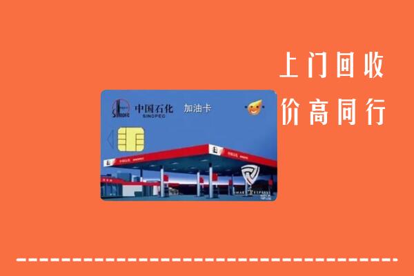 高价求购：樟树市回收加油卡