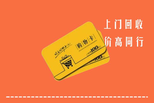 樟树市高价回收购物卡
